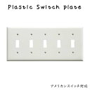プラスチック スイッチプレート 5口 スイッチカバー アメリカンスイッチプレート アメリカンスイッチ専用プレート 5スイッチ 5穴ホワイト 白 プラスチック リフォーム リノベーション 改築 改修 改装 施工 インテリア 戸建て 分譲 リビング