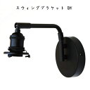 ブラックアイアンが引き締まった空間を演出 スウィングブラケット BK 照明 灯具 天井照明 壁面照明 E17 60W 白熱球 LED対応 アイアン おしゃれ照明 直付け照明 ブラケット ライト 灯りインテリア 玄関 カフェ おしゃれ かわいい リビング カフェ レストラン ショップ