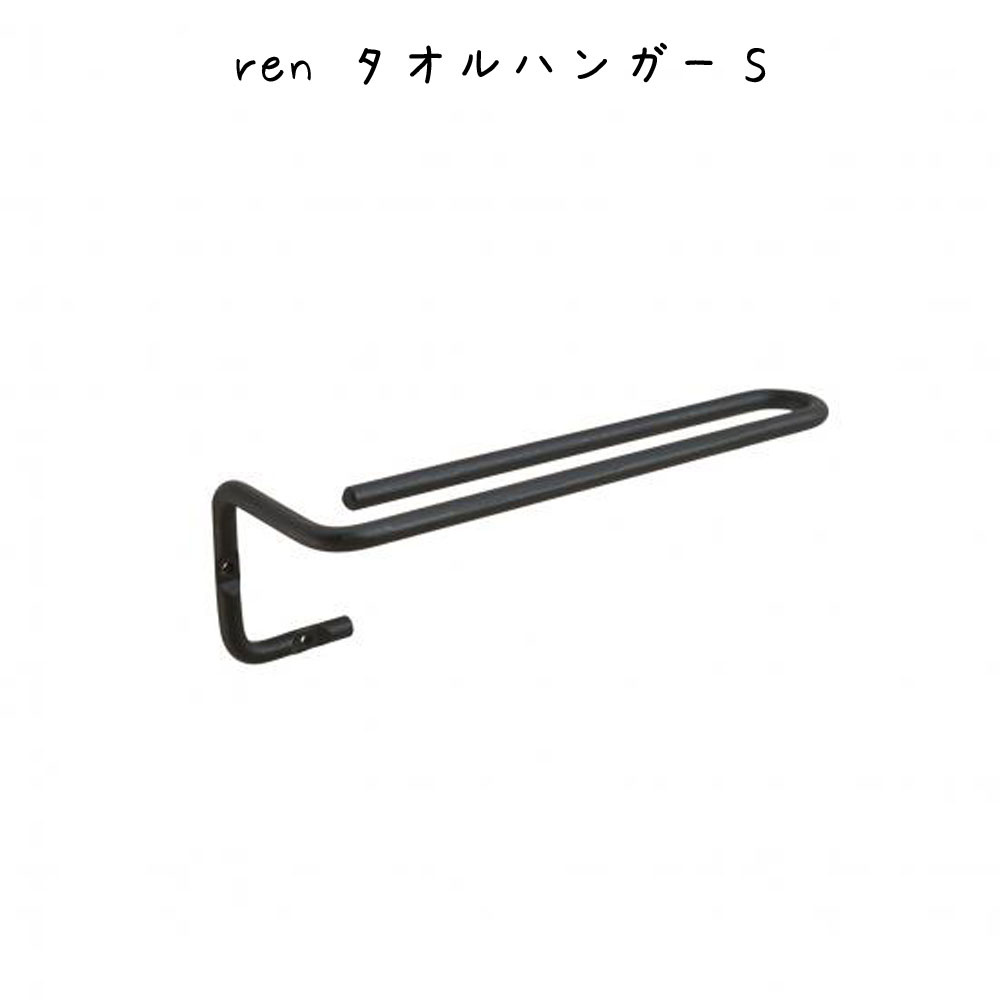 デザインも使い勝手も◎ ren タオルハンガーS タオルハンガー ウォールハンガー 壁 コート掛け 帽子掛け かばん掛け 洋服掛け 上着掛け ブラケット 鉄 ア...