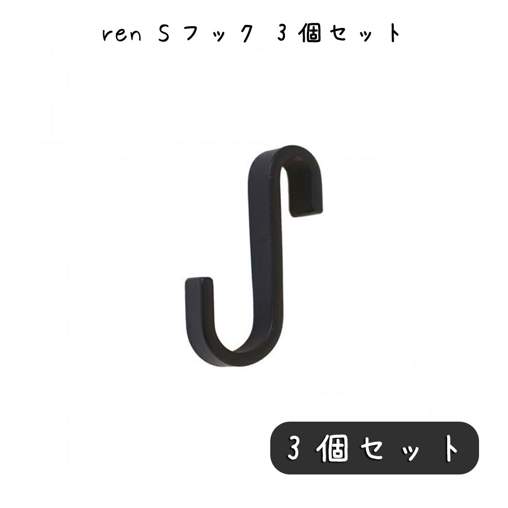 彩りを作ってくれる ren Sフック S字フック ハンガーフック フック S字型 収納 ダブルラインレール 荷物掛け 道具掛け ツールフック 鉄 アイアン ブラック 洗面所 トイレ お手洗い キッチン 壁取付け 後付け 清潔 新築祝い ギフト おしゃれ かわいい 北欧