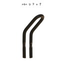 ユーモア性 機能性 外観を兼ね備えた ren Uフック ハンガーフック フック 収納 荷物掛け 道具掛け ツールフック 鉄 アイアン ブラック 洗面所 トイレ ...