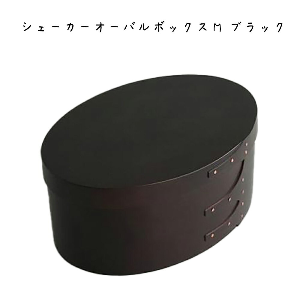 シェーカーオーバルボックスM ブラック 収納ボックス 収納箱 シェーカーボックス 小物入れ 小物収納 木製 天然木 ウッド チェリー 黒 ブラック オーバル インテリア ディスプレイ 収納 シンプル 北欧 おしゃれ レトロ カフェ オフィス リビング 事務所 カフェ