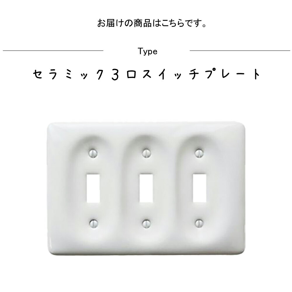 セラミック3口スイッチプレート スイッチプレート スイッチ アメリカンスイッチ専用 照明用 セラミック 陶器 白 ホワイト 3つ 3口 レトロ アンティーク ヴィンテージ リフォーム 洗面所 トイレ バスルーム キッチン 水回り オフィス リビング 事務所 カフェ
