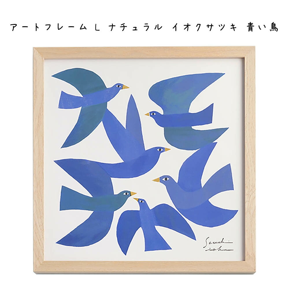Rakuten - アートフレーム L ナチュラル イオクサツキ 青い鳥 シンプル おしゃれ かわいい 可愛い 北欧 絵画 天然木 木目 ウッド 木製品 ナチュラル 壁飾り インテリア カフェ サロン 店舗 リビング ダイニング 寝室