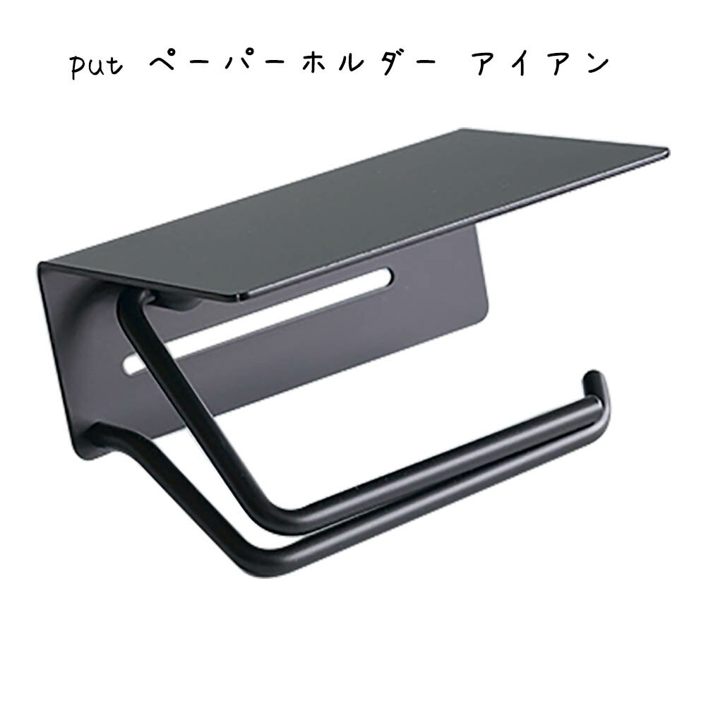 Rakuten - put ペーパーホルダー アイアン シンプル おしゃれ かわいい 可愛い かっこいい クール スタイリッシュ トイレ お手洗い トイレットペーパー 上品 高級感 黒 ブラック 鉄製