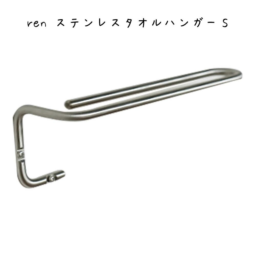 Rakuten - ren ステンレスタオルハンガーS シンプル おしゃれ かわいい 可愛い 北欧 かっこいい クール スタイリッシュ 清潔感 ミニマル シルバー 銀色 洗面所 バスルーム お手洗い トイレ
