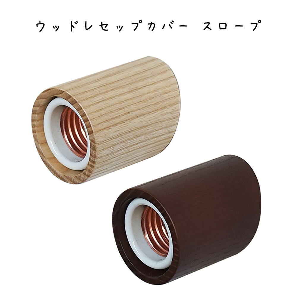 Rakuten - ウッドレセップカバー スロープ シンプル おしゃれ かわいい 可愛い 北欧 電球 照明 木製品 木目 ウッド ナチュラル 玄関 洗面所 廊下 トイレ 店舗 サロン