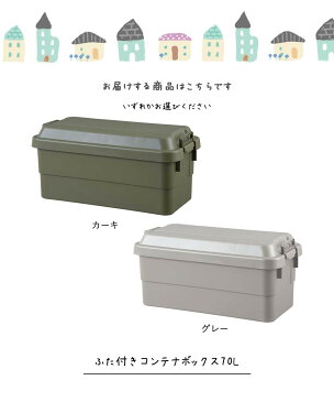 ≪日本製≫『ふた付きコンテナボックス70L』コンテナ 収納ボックス 収納ボックス トランクカーゴ カーキグレー 灰色 収納ケース トランクボックス ケース ボックス BOX 工具入れ 工具収納 工具箱 ツールボックス 収納 車載 座れる 頑丈 丈夫