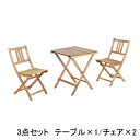 ガーデンテーブルセット ガーデンテーブルセット 3点セット 折りたたみ椅子 ガーデンチェア 折り畳みチェア 屋外 木製 折りたたみ アウトドア 持ち運び コンパ...