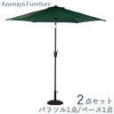 ガーデンパラソルセット アルミパラソル ガーデンパラソル 日除け 日よけ 約270cm ガーデン おしゃれ オシャレ お洒落 角度調整 角度調節 グリーン 緑 ...