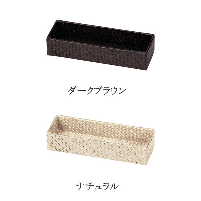 Rakuten - かご 籠 カゴ バスケット 店舗什器 小物入れ 小物収納ケース 収納ボックス 収納ケース カトラリーケース おしゃれ かわいい 可愛い アジアン シンプル ナチュラル 編み パンダン 角型 スクエア 横長 浅い 軽い 浅型 軽量 リビング ダイニング かご