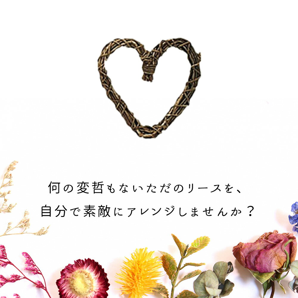 リース オブジェリース 玄関飾り ドア飾り インテリア ナチュラルリース ハートリース ガーデンアイテム おしゃれ かわいい 可愛い シンプル ナチュラル アンティーク 北欧 大きめ ハート形 玄関 リビング ダイニング 子ども部屋 子供部屋 レストラン