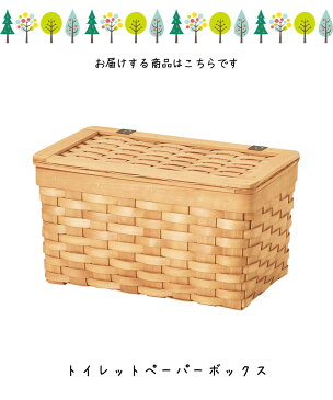 『トイレットペーパーボックス』 バスケット かご トイレットペーパーボックス ウッドチップ トイレットペーパー入れ トイレットペーパー収納 トイレ収納 カゴ 籠 収納かご 収納カゴ 収納バスケット コンパクト 蓋付き フタ付き 整理 収納 小物入れ 小物