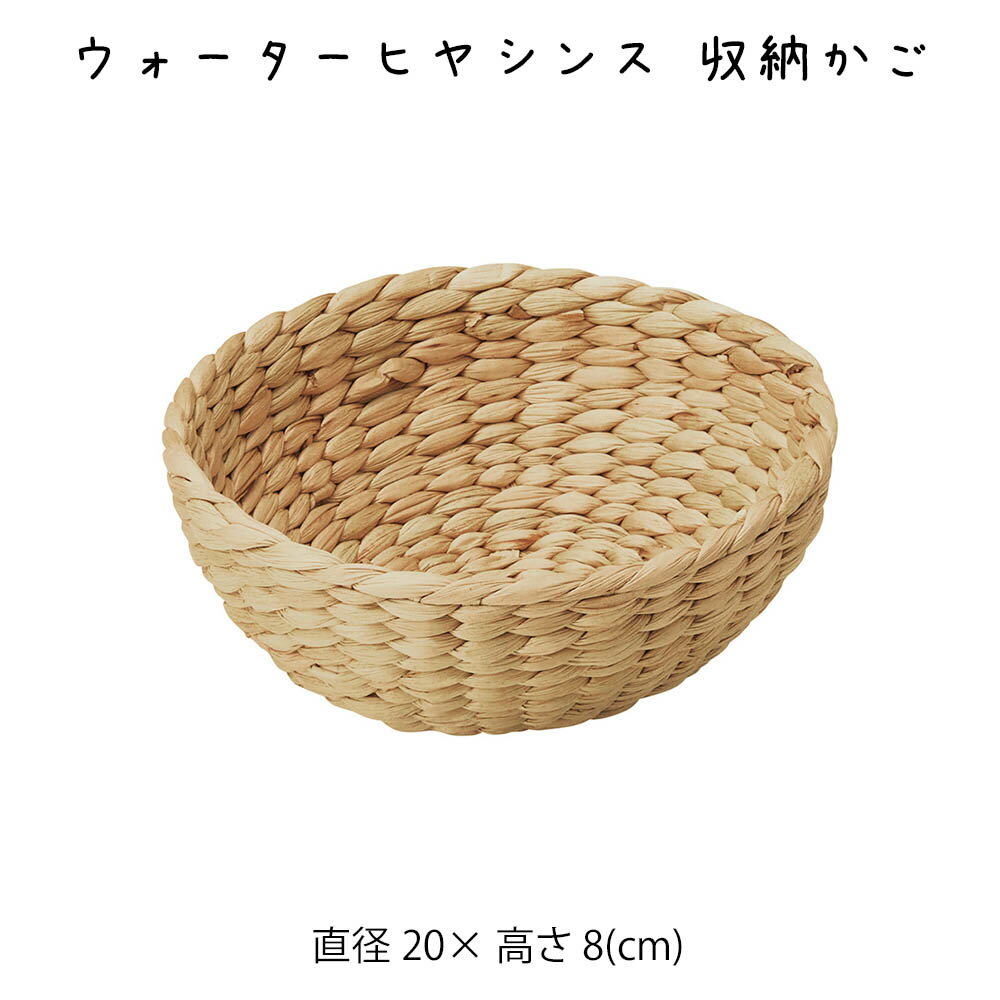 Rakuten - ウォーターヒヤシンス 収納かご かご カゴ 籠 バスケット 小物入れ 小物収納ケース 収納ケース 収納box おしゃれ かわいい 可愛い アジアン シンプル ナチュラル 編み 軽い 軽量 クローゼット ダイニング キッチン ランドリー ディスプレイ用 店舗什器 丸型