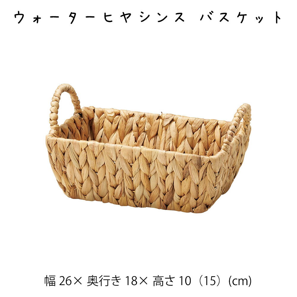 Rakuten - ウォーターヒヤシンス バスケット 持ち手付 かご カゴ 籠 バスケット 小物入れ 小物収納ケース 収納ケース 収納box おしゃれ かわいい 可愛い アジアン シンプル ナチュラル 編み 軽い 軽量 クローゼット ダイニング キッチン ランドリー ディスプレイ用 店舗什器 四角 角型