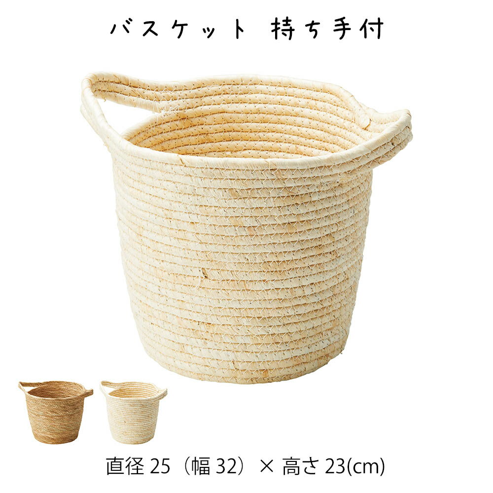 Rakuten - バスケット 持ち手付 かご カゴ 籠 バスケット 小物入れ 小物収納ケース 収納ケース 収納box おしゃれ かわいい 可愛い アジアン シンプル ナチュラル 編み 軽い 軽量 クローゼット ダイニング キッチン ランドリー ディスプレイ用 店舗什器 丸型 メイズ かご 籠 その他