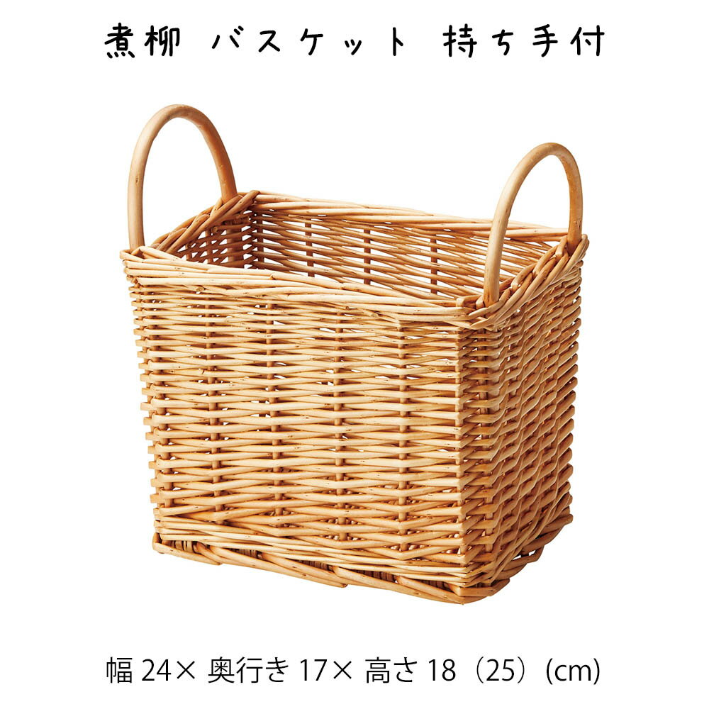 乐天商城 - 煮柳 バスケット 持ち手付 かご カゴ 籠 バスケット 小物入れ 小物収納ケース 収納ケース 収納box おしゃれ かわいい 可愛い アジアン シンプル ナチュラル 編み 軽い 軽量 クローゼット ダイニング キッチン ランドリー ディスプレイ用 店舗什器 四角 角型 煮柳 持ち手