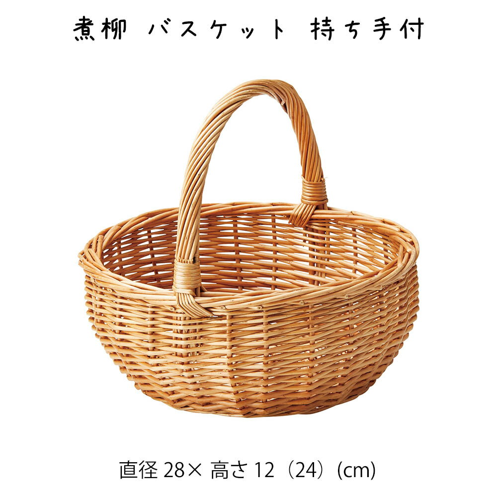 Rakuten - 煮柳 バスケット 持ち手付 かご カゴ 籠 バスケット 小物入れ 小物収納ケース 収納ケース 収納box おしゃれ かわいい 可愛い アジアン シンプル ナチュラル 編み 軽い 軽量 クローゼット ダイニング キッチン ランドリー ディスプレイ用 店舗什器 丸型 煮柳 持ち手 ハンドル