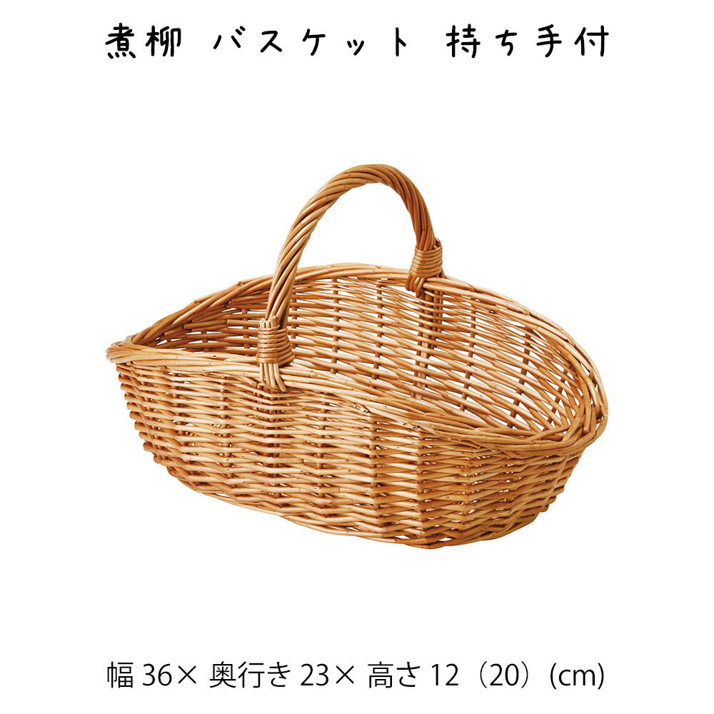 Rakuten - 煮柳 バスケット 持ち手付 かご カゴ 籠 バスケット 小物入れ 小物収納ケース 収納ケース 収納box おしゃれ かわいい 可愛い アジアン シンプル ナチュラル 編み 軽い 軽量 クローゼット ダイニング キッチン ランドリー ディスプレイ用 店舗什器 丸型 煮柳 持ち手 ハンドル