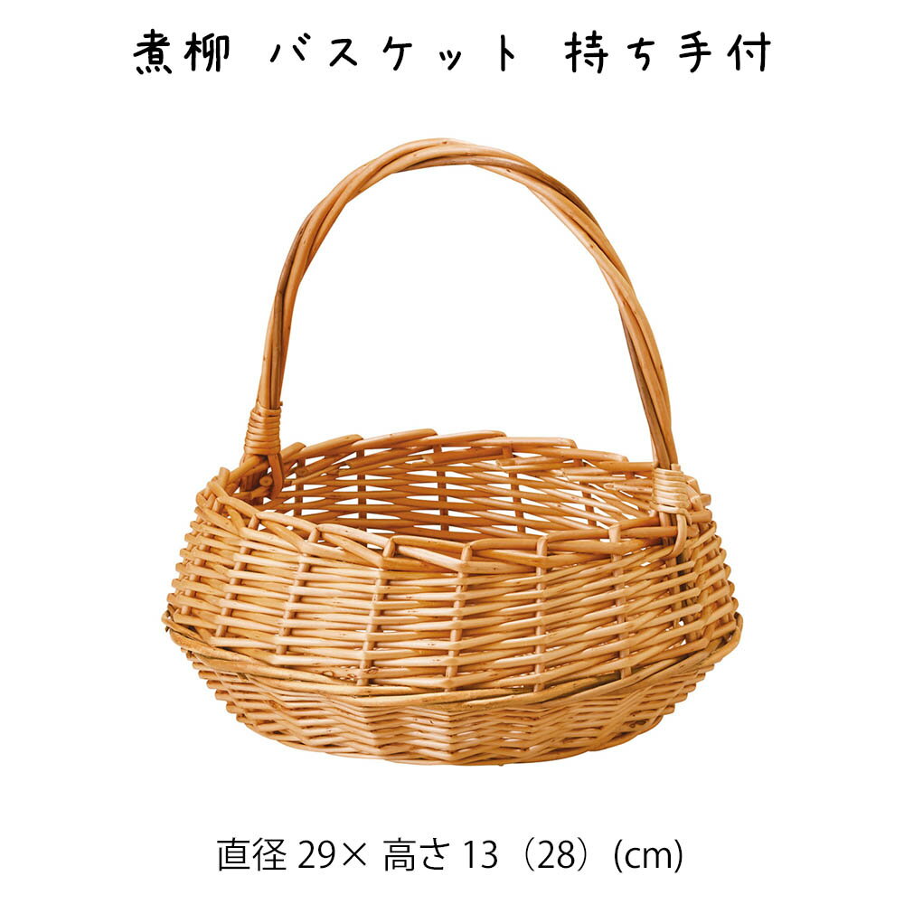 Rakuten - 煮柳 バスケット 持ち手付 かご カゴ 籠 バスケット 小物入れ 小物収納ケース 収納ケース 収納box おしゃれ かわいい 可愛い アジアン シンプル ナチュラル 編み 軽い 軽量 クローゼット ダイニング キッチン ランドリー ディスプレイ用 店舗什器 丸型 煮柳 持ち手 ハンドル