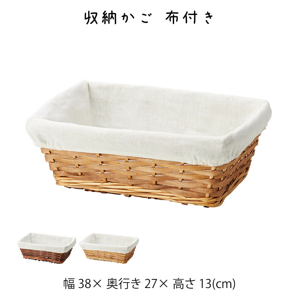 乐天商城 - 収納かご 布付き かご カゴ 籠 バスケット 小物入れ 小物収納ケース 収納ケース 収納box おしゃれ かわいい 可愛い アジアン シンプル ナチュラル 編み 軽い 軽量 クローゼット ダイニング キッチン ランドリー ディスプレイ用 店舗什器 四角 角型 ポプラ 柳 持ち手