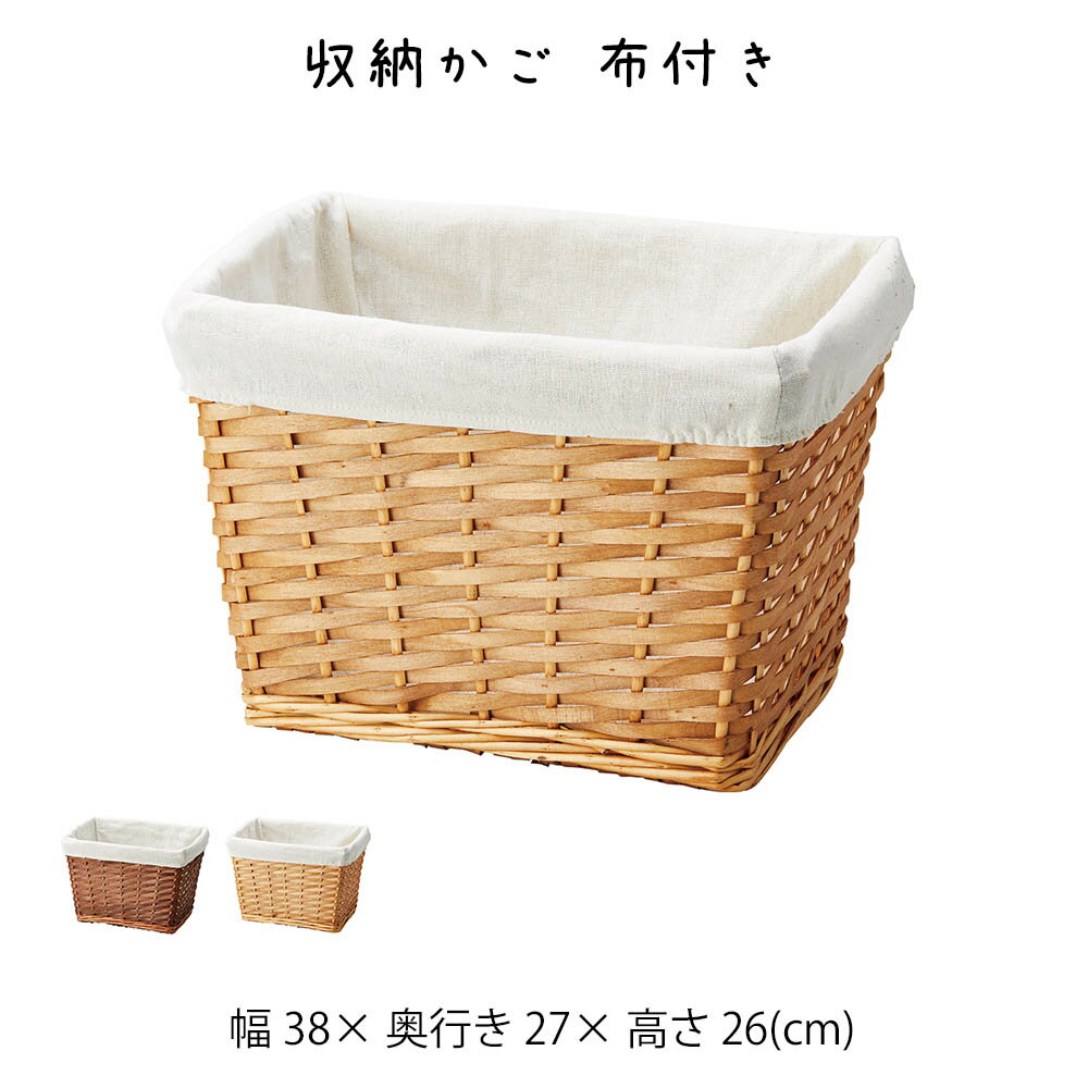 Rakuten - 収納かご 布付き かご カゴ 籠 バスケット 小物入れ 小物収納ケース 収納ケース 収納box おしゃれ かわいい 可愛い アジアン シンプル ナチュラル 編み 軽い 軽量 クローゼット ダイニング キッチン ランドリー ディスプレイ用 店舗什器 四角 角型 ポプラ 柳 持ち手