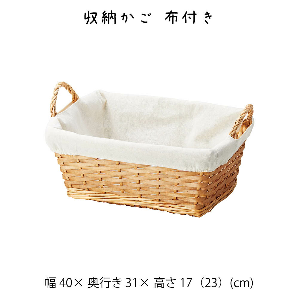 Rakuten - 収納かご 布付き かご カゴ 籠 バスケット 小物入れ 小物収納ケース 収納ケース 収納box おしゃれ かわいい 可愛い アジアン シンプル ナチュラル 編み 軽い 軽量 クローゼット ダイニング キッチン ランドリー ディスプレイ用 店舗什器 四角 角型 ポプラ 柳 持ち手