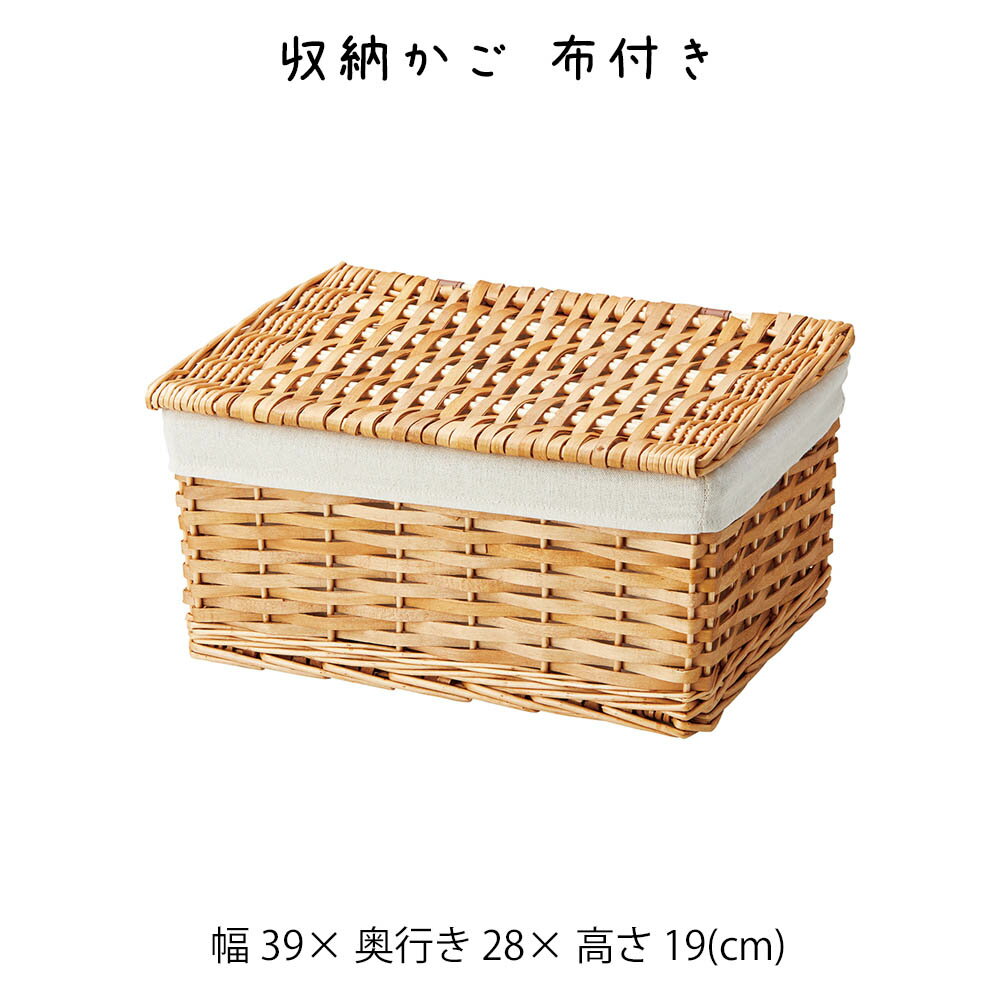 Rakuten - 収納かご 布付き かご カゴ 籠 バスケット 小物入れ 小物収納ケース 収納ケース 収納box おしゃれ かわいい 可愛い アジアン シンプル ナチュラル 編み 軽い 軽量 クローゼット ダイニング キッチン ランドリー ディスプレイ用 店舗什器 四角 角型 ポプラ 柳 持ち手
