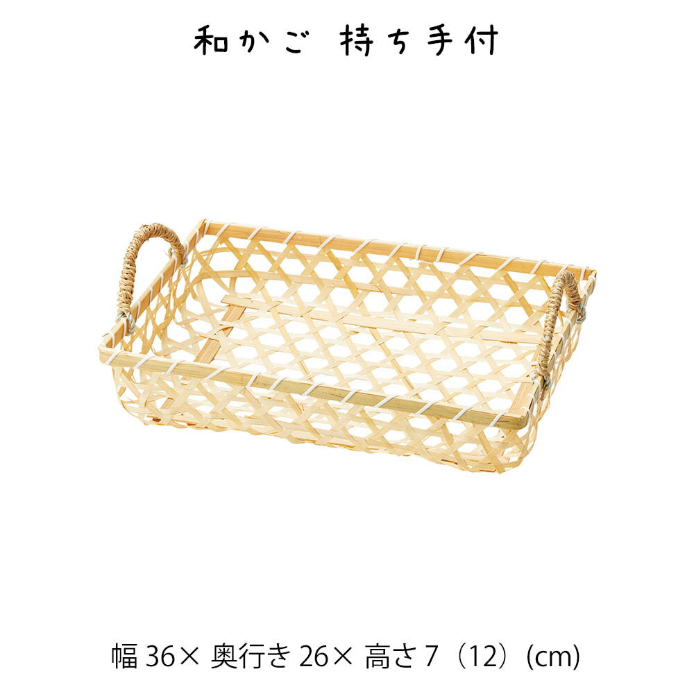 Rakuten - 和かご 持ち手付 かご カゴ 籠 バスケット 小物入れ 小物収納ケース 収納ケース 収納box おしゃれ かわいい 可愛い アジアン シンプル ナチュラル 編み 軽い 軽量 クローゼット ダイニング キッチン ランドリー ディスプレイ用 店舗什器 四角 角型 竹 シーグラス 持ち手