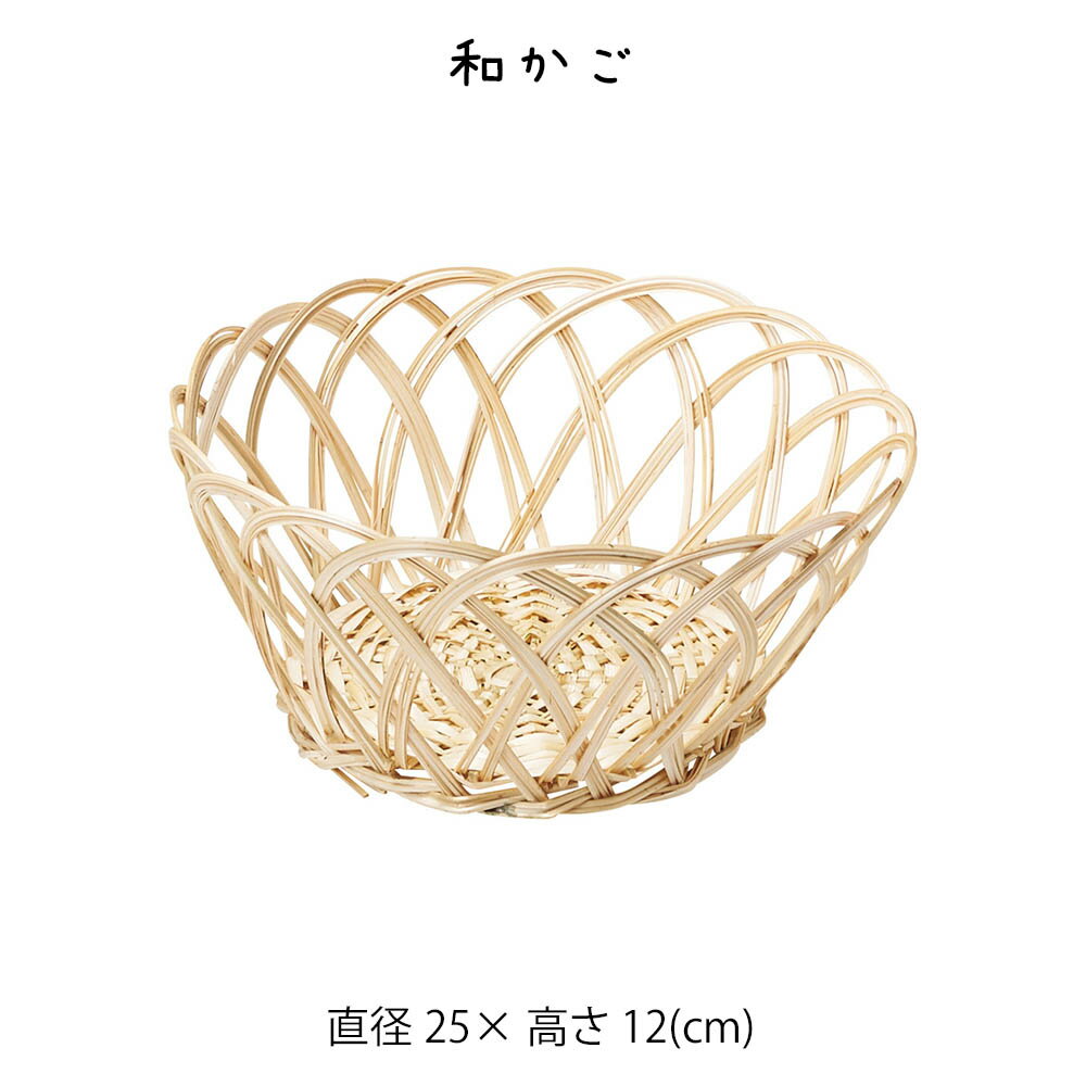 Rakuten - 和かご かご カゴ 籠 バスケット 小物入れ 小物収納ケース 収納ケース 収納box おしゃれ かわいい 可愛い アジアン シンプル ナチュラル 編み 軽い 軽量 クローゼット ダイニング キッチン ランドリー ディスプレイ用 店舗什器 丸 竹 シーグラス かご 籠 その他 プリズム
