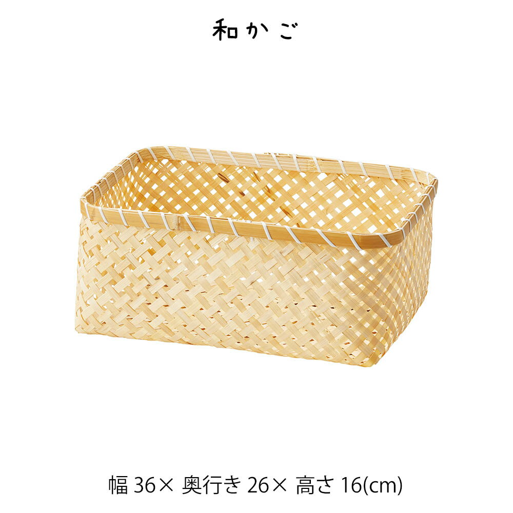 Rakuten - 和かご かご カゴ 籠 バスケット 小物入れ 小物収納ケース 収納ケース 収納box おしゃれ かわいい 可愛い アジアン シンプル ナチュラル 編み 軽い 軽量 クローゼット ダイニング キッチン ランドリー ディスプレイ用 店舗什器 四角 角型 竹 シーグラス ベージュ かご 籠
