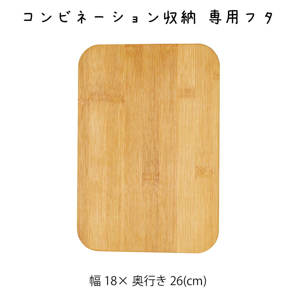 Rakuten - コンビネーション収納 専用フタ 幅18cmタイプ 専用フタ 蓋 収納ケース 収納box おしゃれ かわいい 可愛い シンプル ナチュラル ベージュ かご 籠 その他 プリズム
