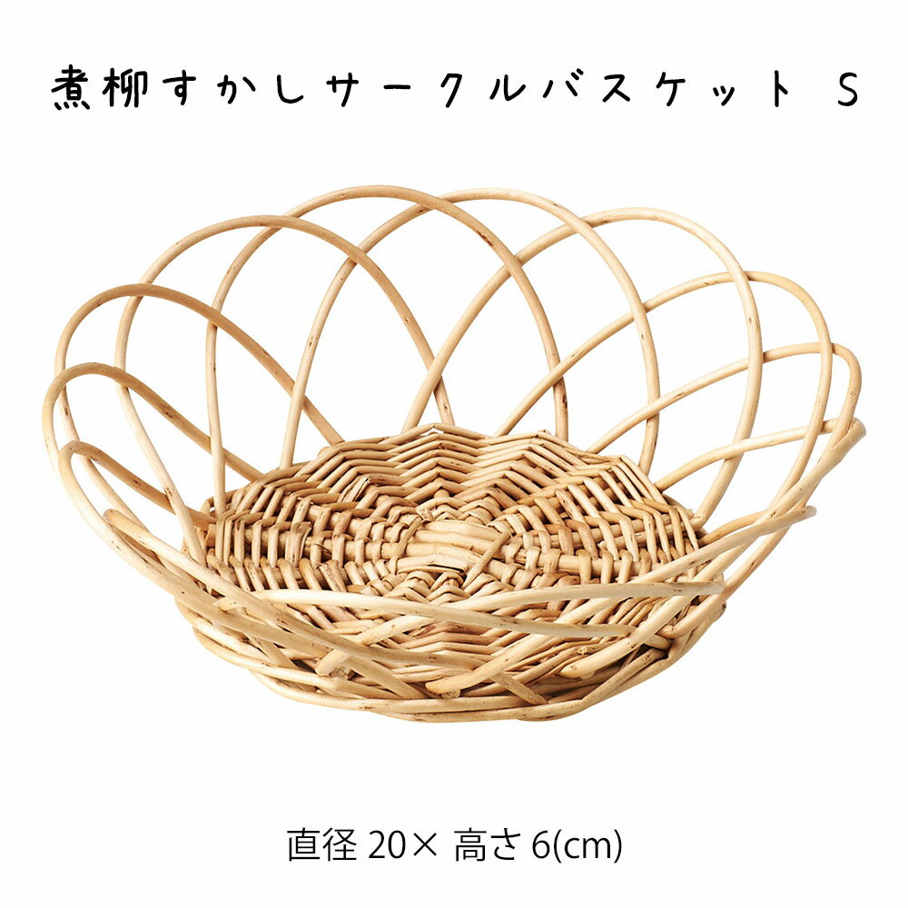 Rakuten - 煮柳すかしサークルバスケット S かご カゴ 籠 バスケット 小物入れ 小物収納 おしゃれ かわいい 可愛い アジアン シンプル ナチュラル 編み 軽い 軽量 ダイニング キッチン ディスプレイ用 店舗什器 円形 天然素材 かご 籠 その他 プリズム