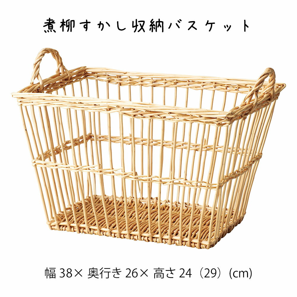 商品番号：cdri2762煮柳すかし収納バスケット こちらは煮柳で作られております。 煮柳素材でサイズ・形違いもご用意があります。同じ素材で揃えるとお部屋がまとまってさらに素敵になりますよ♪是非一度ご覧ください！ カゴ・バスケット特集が登場...