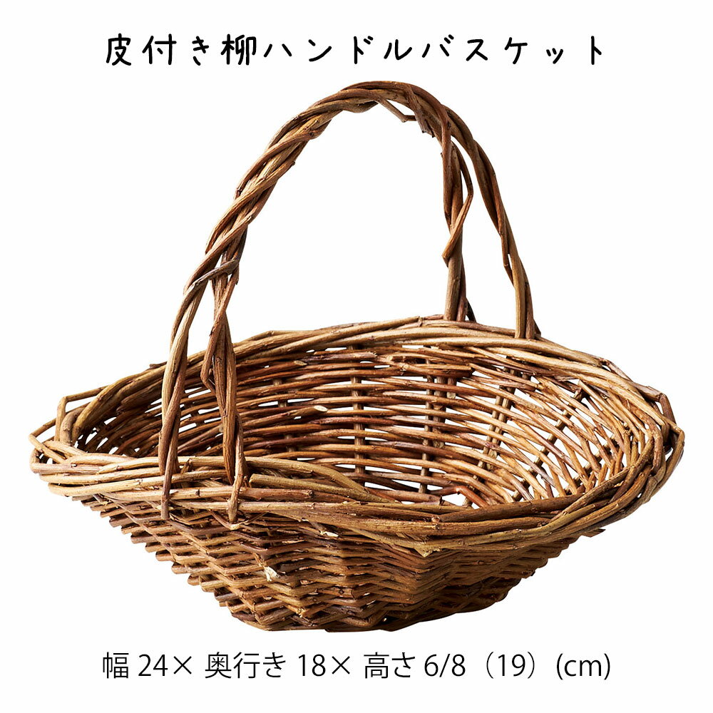 Rakuten - 皮付き柳ハンドルバスケット かご カゴ 籠 バスケット 小物入れ 小物収納 おしゃれ かわいい 可愛い アジアン シンプル ナチュラル 編み 軽い 軽量 ダイニング キッチン ディスプレイ用 店舗什器 円形 丸い 天然素材 持ち手 ハンドル かご 籠 その他 プリズム