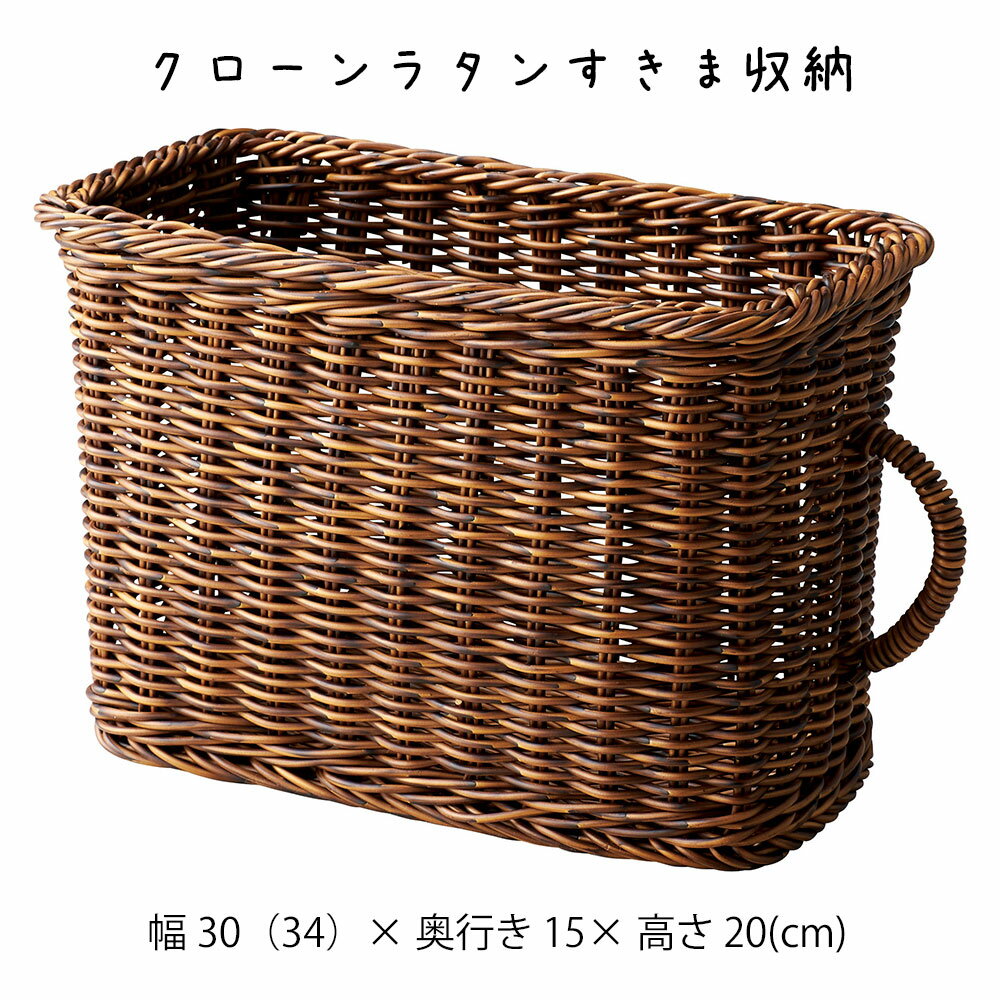 Rakuten - クローンラタンすきま収納 かご カゴ 籠 バスケット 小物入れ 小物収納 おしゃれ かわいい 可愛い アジアン シンプル ナチュラル 編み 軽い 軽量 ダイニング キッチン ディスプレイ用 店舗什器 四角 茶色 ブラウン かご 籠 その他 プリズム