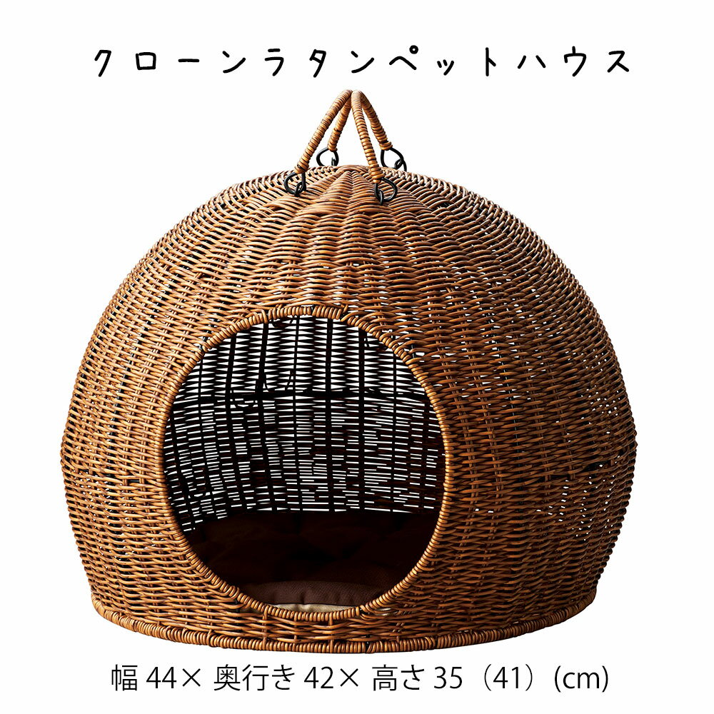 Rakuten - クローンラタンペットハウス 可愛い かわいい シンプル ラウンド ペットベット ペットベッド 小型犬ベッド ドッグベッド キャットベッド ペット用品 ペットクッション 犬クッション 犬ベッド 猫ベッド ペットバスケット ペット用 小型犬用 犬用 いぬ用 イヌ用 猫用 ネコ用
