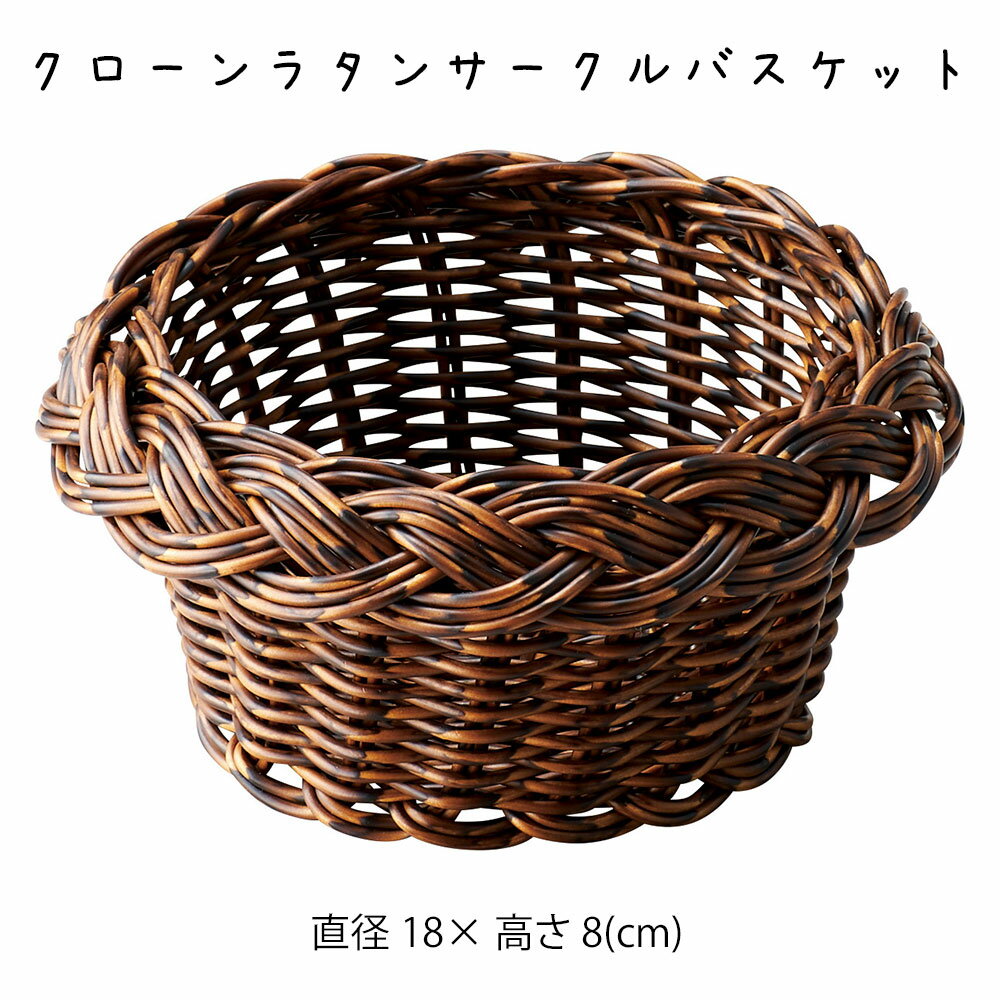 Rakuten - クローンラタンサークルバスケット かご カゴ 籠 バスケット 小物入れ 小物収納 おしゃれ かわいい 可愛い アジアン シンプル ナチュラル 編み 軽い 軽量 ダイニング キッチン ディスプレイ用 店舗什器 丸い 茶色 ブラウン かご 籠 その他 プリズム