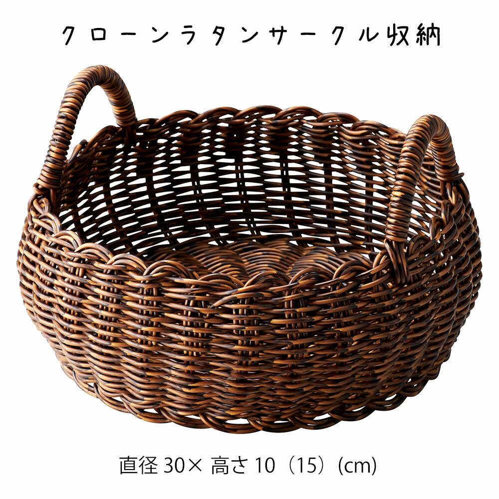 クローンラタンサークル収納 かご カゴ 籠 バスケット 小物入れ 小物収納 おしゃれ かわいい 可愛い アジアン シンプル ナチュラル 編み 軽い 軽量 ダイニング キッチン ディスプレイ用 店舗什器 丸い 茶色 ブラウン ハンドル 持ち手 かご 籠 その他 プリズム(3.0)
