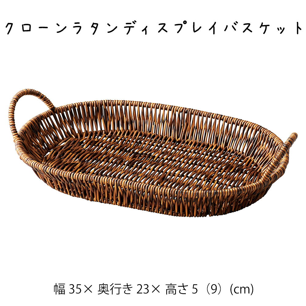 Rakuten - クローンラタンディスプレイバスケット かご カゴ 籠 バスケット 小物入れ 小物収納 おしゃれ かわいい 可愛い アジアン シンプル ナチュラル 編み 軽い 軽量 ダイニング キッチン ディスプレイ用 店舗什器 丸い 茶色 ブラウン ハンドル 持ち手 かご 籠 その他 プリズム