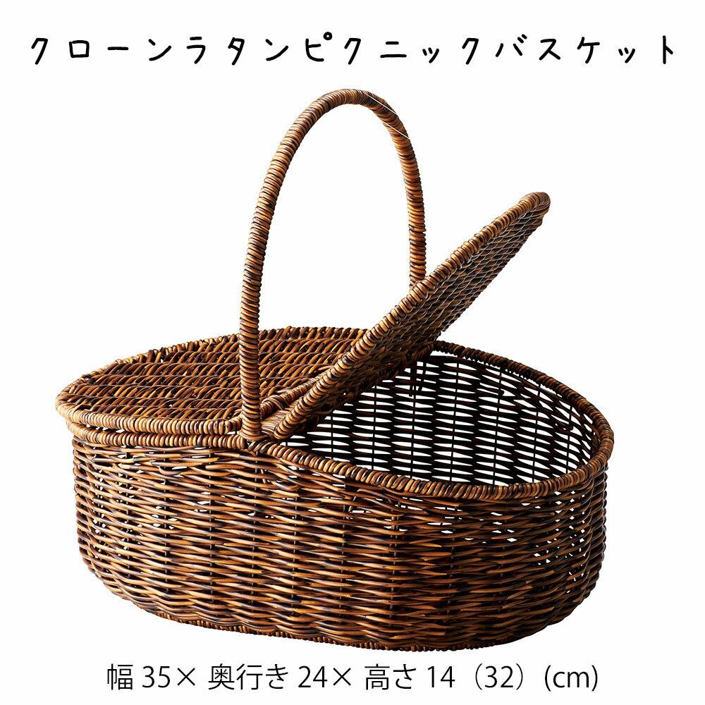 クローンラタンピクニックバスケット かご カゴ 籠 バスケット 小物入れ 小物収納 おしゃれ かわいい 可愛い アジアン シンプル ナチュラル 編み 軽い 軽量 ダイニング キッチン ディスプレイ用 店舗什器 丸い 茶色 ブラウン ハンドル 持ち手 蓋付き フタ付き かご 籠
