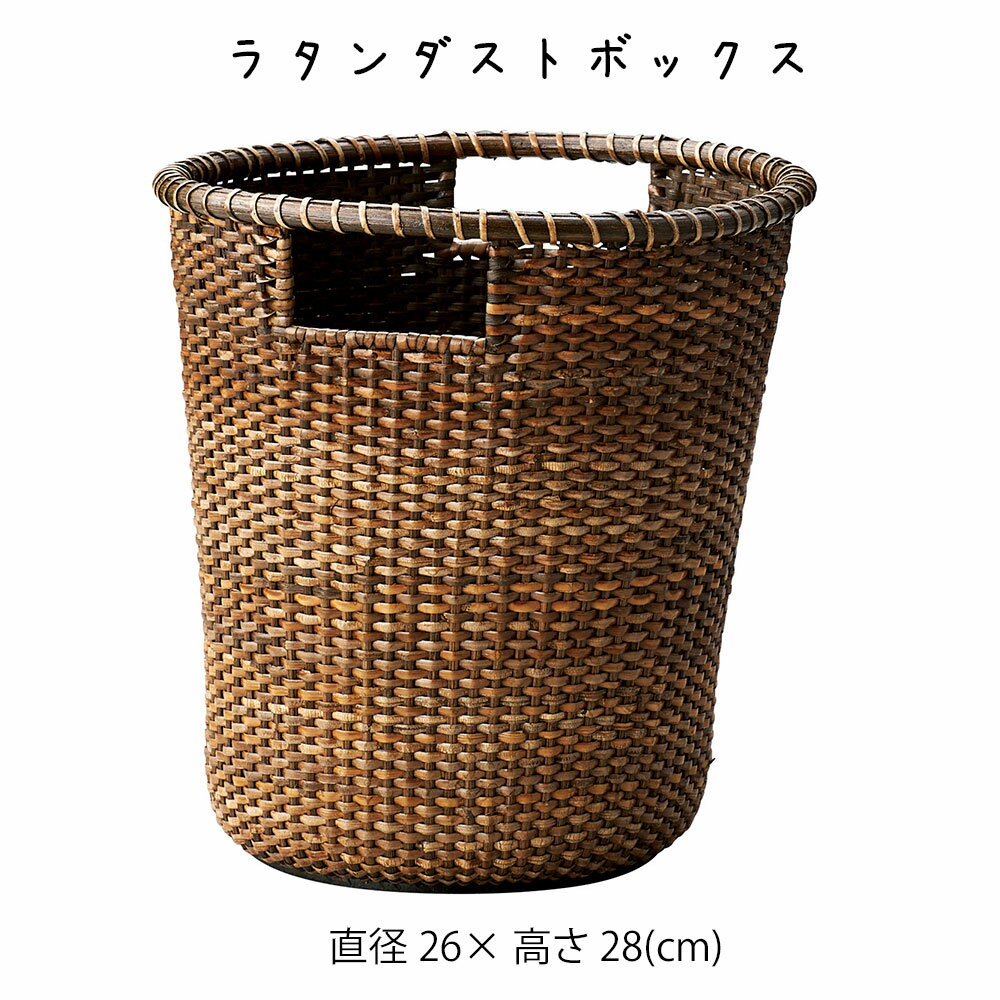 Rakuten - ラタンダストボックス くずかご ゴミ箱 ごみ入れ おしゃれ かわいい 可愛い アジアン シンプル ナチュラル 編み 軽い 軽量 ダイニング キッチン 天然素材 丸い 籐 ラタン 茶色 ベージュ 持ち手 かご 籠 その他 プリズム