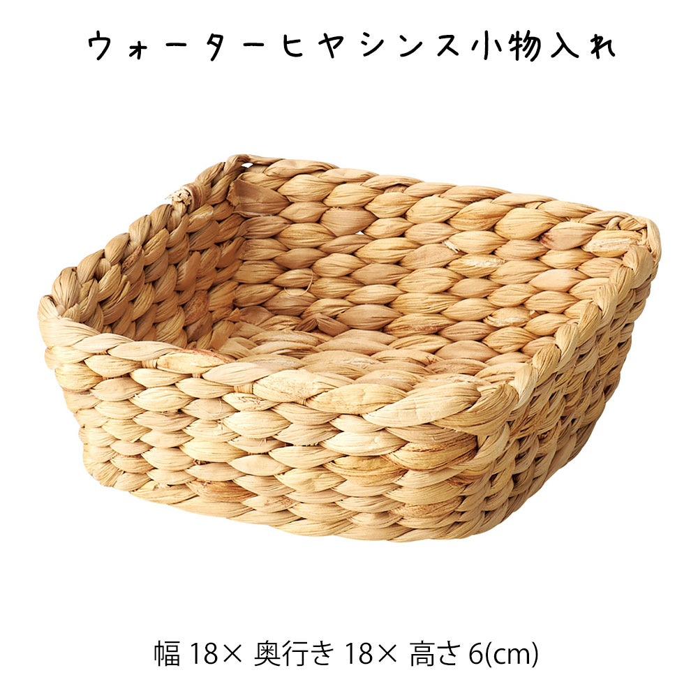 Rakuten - ウォーターヒヤシンス小物入れ かご カゴ 籠 バスケット 小物入れ 小物収納 おしゃれ かわいい 可愛い アジアン シンプル ナチュラル 編み 軽い 軽量 ダイニング キッチン ディスプレイ用 店舗什器 四角 天然素材 ベージュ かご 籠 その他 プリズム