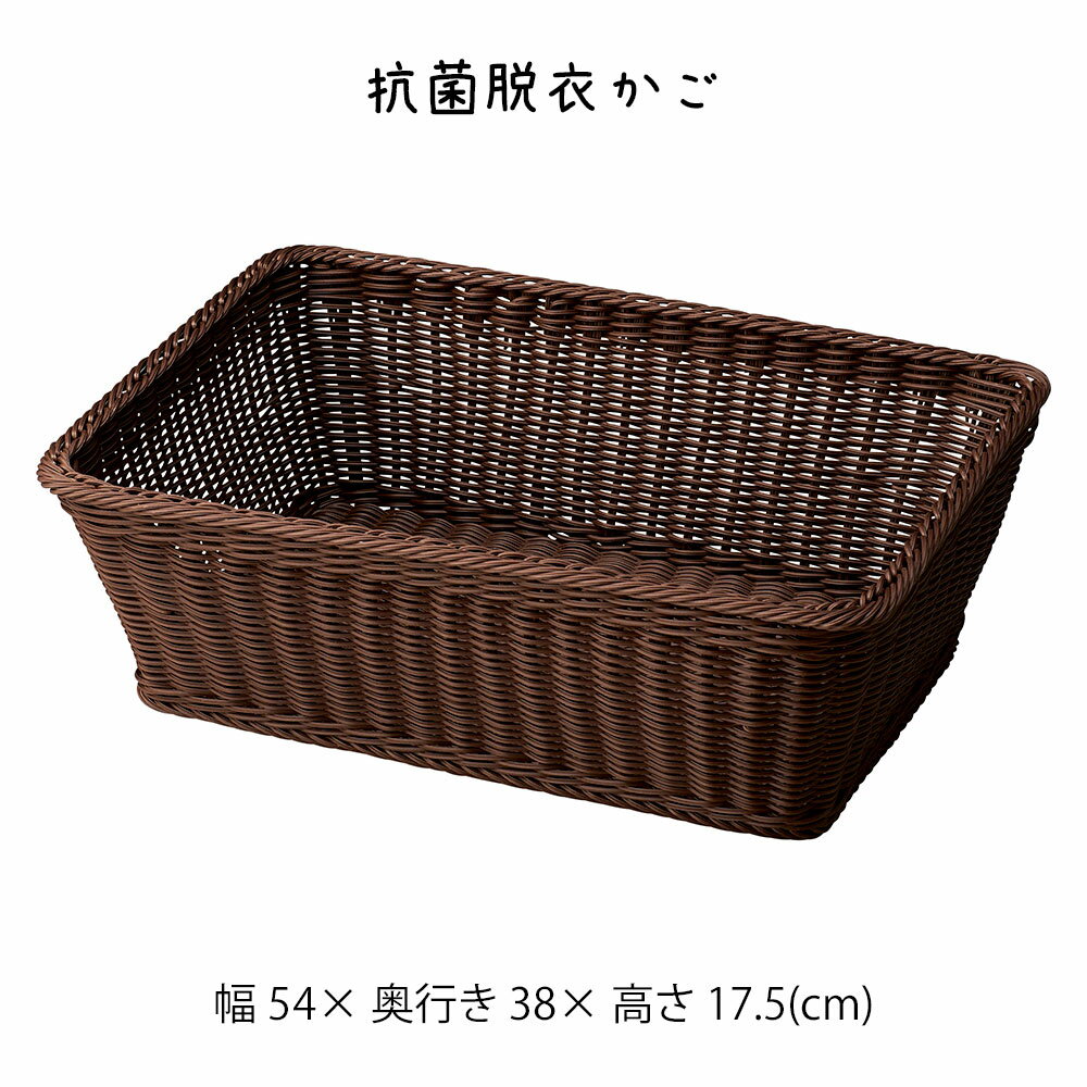 乐天商城 - 抗菌脱衣かご かご カゴ 籠 バスケット 小物入れ 小物収納 おしゃれ かわいい 可愛い アジアン シンプル ナチュラル 編み 軽い 軽量 ダイニング キッチン 脱衣所 お風呂場 洗面所 ランドリー 店舗什器 四角 茶色 ブラウン かご 籠 その他 プリズム