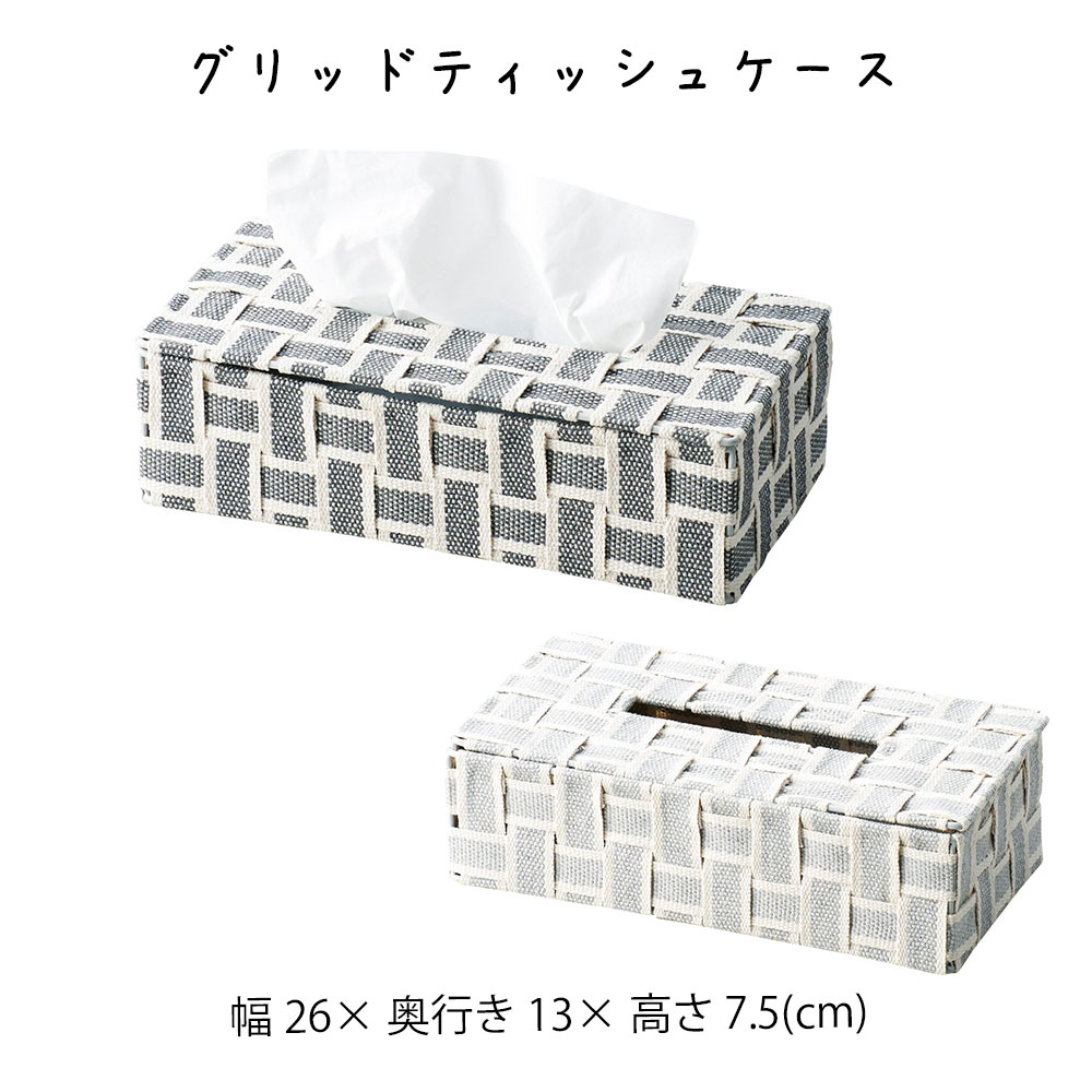 グリッドティッシュケース ティッシュケース ティッシュボックス ティッシュ入れ 四角 長方形 グレー シンプル モノトーン かご 籠 その他 プリズム