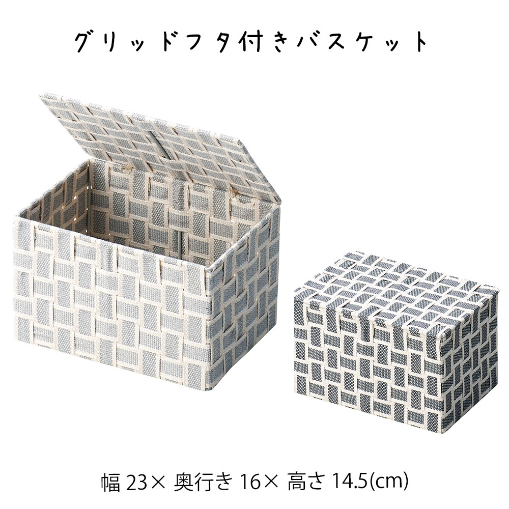 Rakuten - グリッドフタ付きバスケット 収納ボックス かご カゴ 籠 バスケット 小物入れ 小物収納 おしゃれ かわいい 可愛い アジアン シンプル ナチュラル 編み 軽い 軽量 ダイニング キッチン ディスプレイ用 店舗什器 四角 グレー モノトーン 蓋付き フタ付き かご 籠 その他