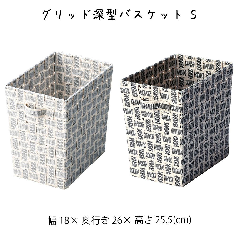 Rakuten - グリッド深型バスケット S 収納ボックス かご カゴ 籠 バスケット 小物入れ 小物収納 おしゃれ かわいい 可愛い アジアン シンプル ナチュラル 編み 軽い 軽量 ダイニング キッチン ディスプレイ用 店舗什器 四角 グレー モノトーン 持ち手 ハンドル かご 籠 その他