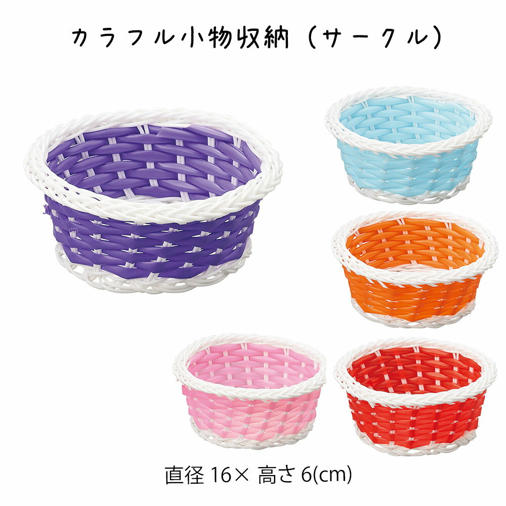 トップ カラフルな円形バスケット6個セット 楽天市場】カラフル収納