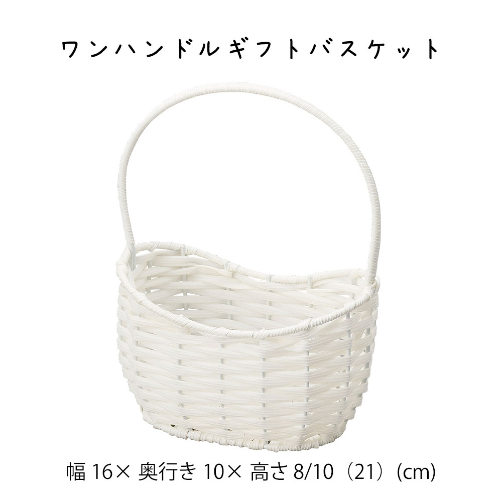 ワンハンドルギフトバスケット かご カゴ 籠 バスケット 小物入れ 小物収納 おしゃれ かわいい 可愛い アジアン シンプル ナチュラル 編み 軽い 軽量 ダイニング キッチン ディスプレイ用 店舗什器 天然素材 持ち手 ハンドル 白 ホワイト かご 籠 その他 プリズム(3.0)