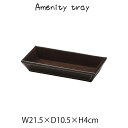 アメニティtray トレー トレイ 小物入れ 合皮 レザー調 ディスプレイ用 店舗什器 店舗用 陳列 シンプル おしゃれ 高級感 旅館 ホテル サニタリー 高級感 ブラウン